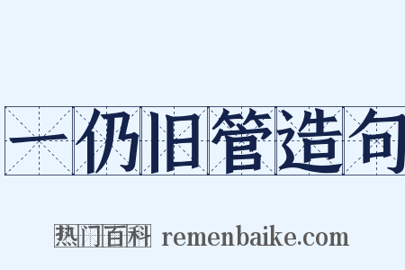 一仍旧管造句是什么意思的图片